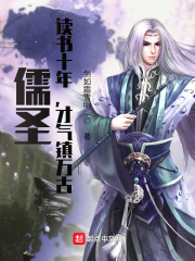 ��ʥ������ʮ�꣬���������