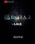 DOTA2֮����