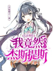 ���ڰ��أ��Ҿ�Ȼ��Ϊ�˽�˹��˹