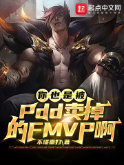 ��Ҳ�Ǳ�PDD������FMVP��